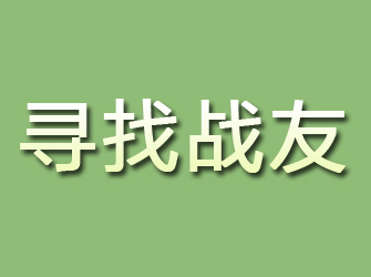 沾化寻找战友